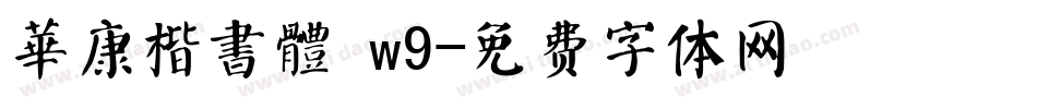 華康楷書體 w9字体转换